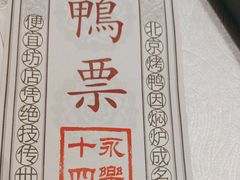 -便宜坊烤鸭店(甜水园店)