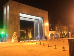 -中央戏剧学院(昌平校区)