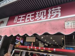 -王氏现捞(宽窄巷子2.0直营店)