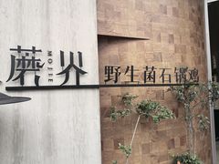 -蘑界·野生菌火锅(深业上城店)