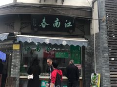 门面-江南春(中山中路店)