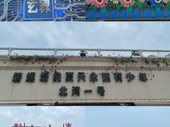 -北戴河碧螺塔海上酒吧公园