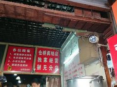 门面-仓桥面结店