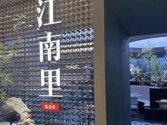 -江南里·新浙菜(苏州大悦城店)
