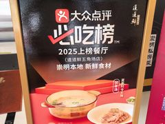 -道道鲜·崇明私房菜(五角场店)