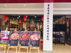 门面-受气牛肉·耙牛肉火锅(水晶郦城店)