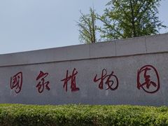 -国家植物园南园