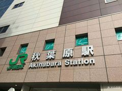 -秋叶原电器街