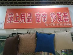 -床品沙发套窗帘私人定制(三峡广场店)