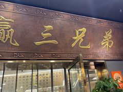 -常赢三兄弟·清真涮肉(崂山路总店)