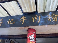 -蒋记牛肉粉(新大十字总店)