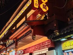 -奇芳阁·百年清真南京菜(夫子庙店)