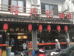 门面-裕兴记·三虾面(西北街总店)