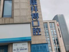 -泰康拜博口腔医院(江北总院)