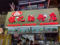 门面-银记肠粉店(北京路店)