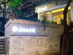 -正南齐北·老街糯米团(洪崖洞店)