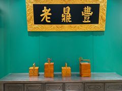 -老鼎丰(靖宇街总店)