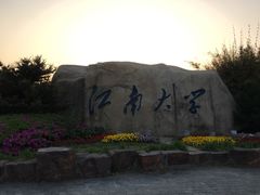 -江南大学(蠡湖校区)