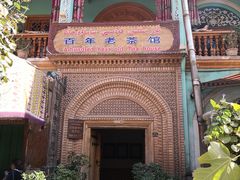 -百年老茶馆