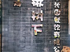 -花楸树下(观水路店)
