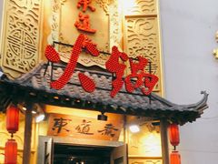 门面-东道煮牛肉火锅(重庆路店)