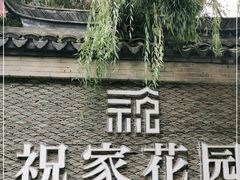 -祝家花園(伯渎港店)