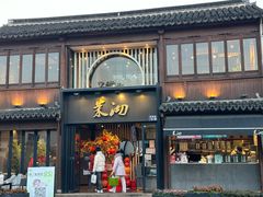 -茉沏(山塘街店)
