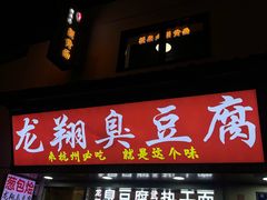-龙翔臭豆腐(河坊街店)