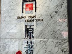 -江南原著(中联广场店)
