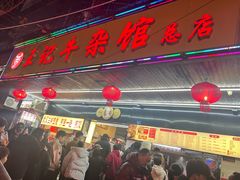 -江三王记牛杂馆(总店)