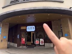 -飶香居(省博物馆店)