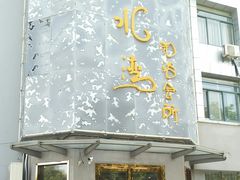 -清水湾·洗浴会所