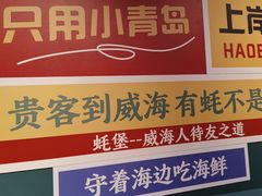 -蚝堡海鲜·威海菜·海肠捞饭·烧烤·亚洲吃蚝公司(幸福门店)