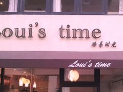 门面-LouisTime路易时光(蕴川路店)