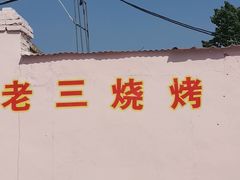 -老三烧烤(二环西路店)