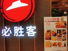 -必胜客(百联又一城店)