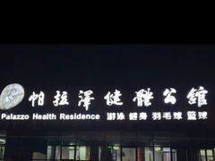 -帕拉泽羽毛球·篮球·乒乓球·健身