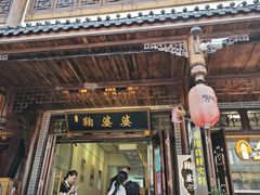 -鞠婆婆•绵绵冰•凉糕•手工冰粉(苏稽一店)