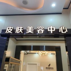 -东莞西妃整形美容医院