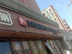 门面-盡膳口福·百年汤方火锅(科华北路店)