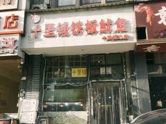 -十里铺铁板鱿鱼