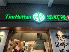 -添好运点心专门店(深水埗店)