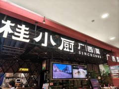-桂小厨广西菜(印象城店)