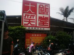 门面-大笑饭堂(甲子桥店)
