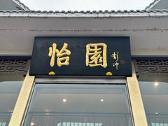 -怡园饭店-餐厅(四望亭店)
