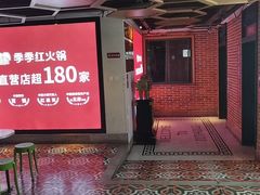 门面-季季红火锅(动壹店)