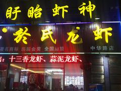 门面-盱眙虾神於氏龙虾(夫子庙红街店)
