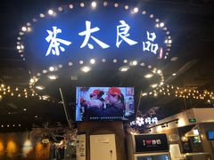 -茶太良品·北京特色茶饮(西站食宝街店)