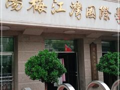 -逸阳梅江湾学校