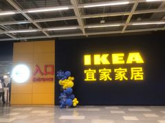 -宜家·瑞典风味餐厅(无锡店)